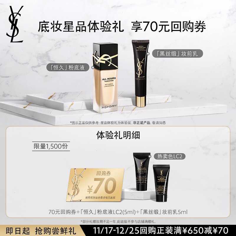 【70元购物券】YSL圣罗兰恒久粉底液5ml+黑丝缎妆前乳5ml