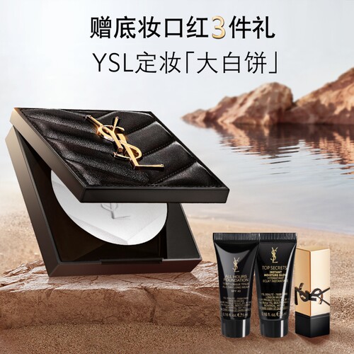 【618抢先购】YSL圣罗兰定妆大白饼 定妆粉蜜粉饼哑光持久生日女