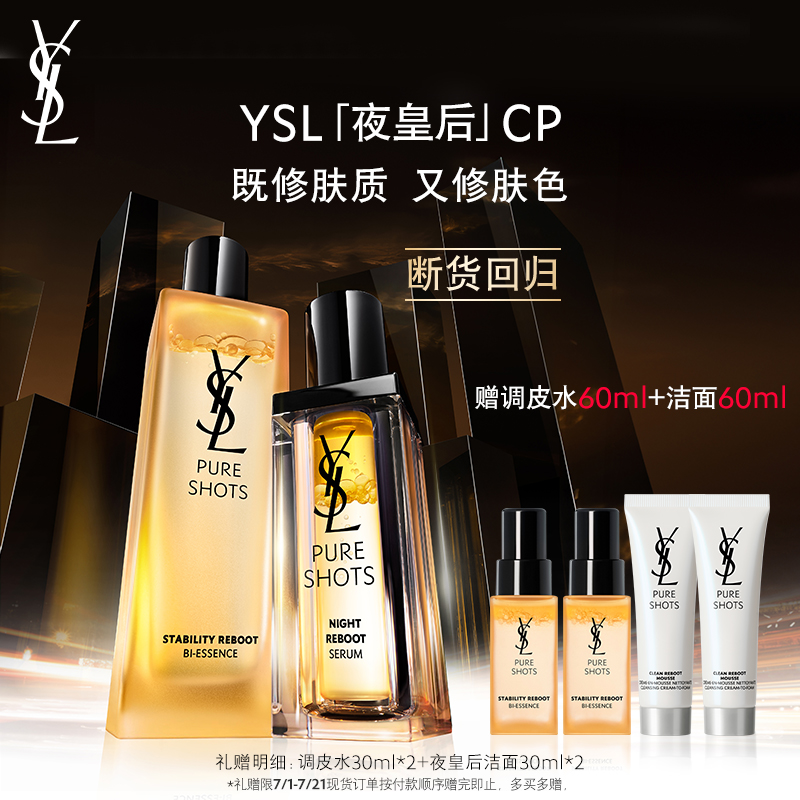 YSL圣罗兰夜皇后CP囤货装 调皮水夜皇后精华保湿水护肤品礼物