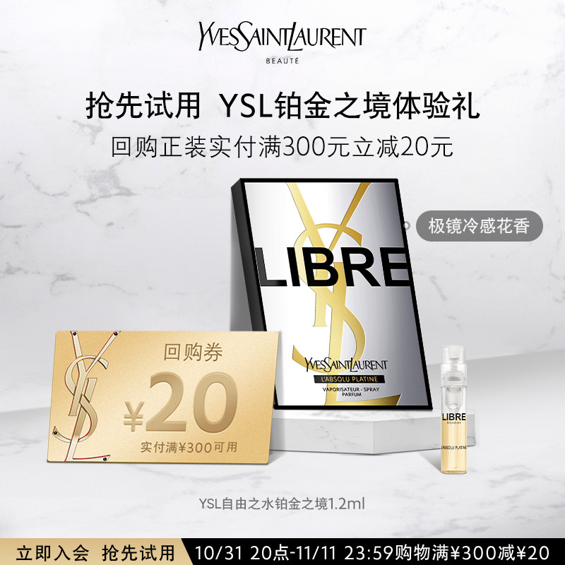 【U享礼】YSL圣罗兰自由之水铂金之境 1.2ML*1高性价比高么？