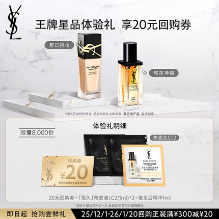 【20元购物券】YSL圣罗兰恒久粉底液 夜皇后精华体验装