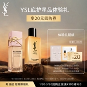 调皮乳体验装 YSL圣罗兰贴肤衣粉底液 20元 购物券