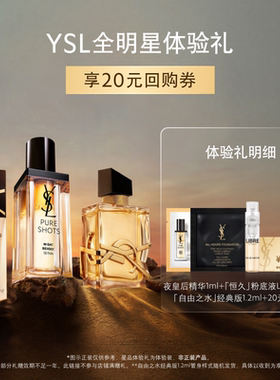 【顺手买一件】YSL圣罗兰全明星家族体验礼
