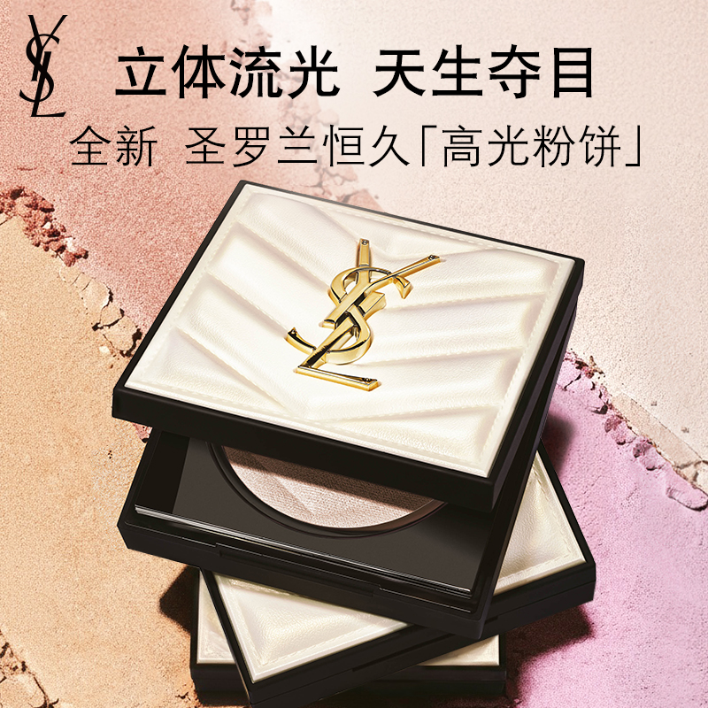 【新品上市】YSL圣罗兰恒久高光粉饼 自然细腻提亮化妆品礼物女