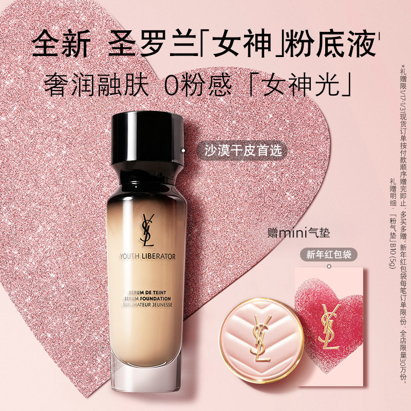 YSL圣罗兰女神粉底液 干皮轻薄秋冬滋润服帖持妆遮瑕化妆品礼物女,彩妆/香水/美妆工具,粉底液/膏,淘宝优惠券,粉丝福利购,淘宝优惠卷