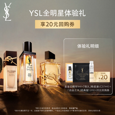 【顺手买一件】YSL圣罗兰全明星家族体验礼