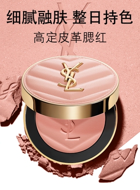 YSL圣罗兰高定皮革腮红 细腻持色裸杏色自然日常通勤彩妆盘礼物女