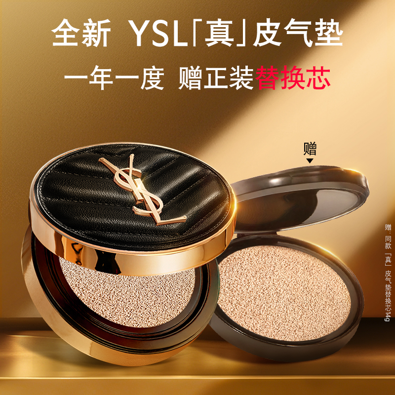 【双11立即抢购】YSL圣罗兰全新真皮气垫 粉底液持久服帖化妆品