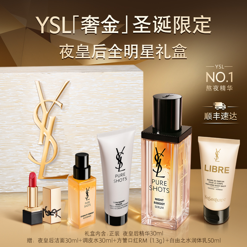YSL圣罗兰夜皇后精华 熬夜细嫩透亮保湿精华液护肤品圣诞礼物礼盒