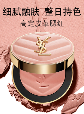 YSL圣罗兰高定皮革腮红 细腻持色裸杏色自然日常通勤彩妆盘礼物女