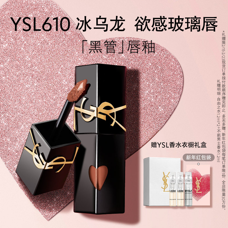 YSL圣罗兰黑管爱心唇釉 镜面口红610冰乌龙化妆品生日礼物送女友