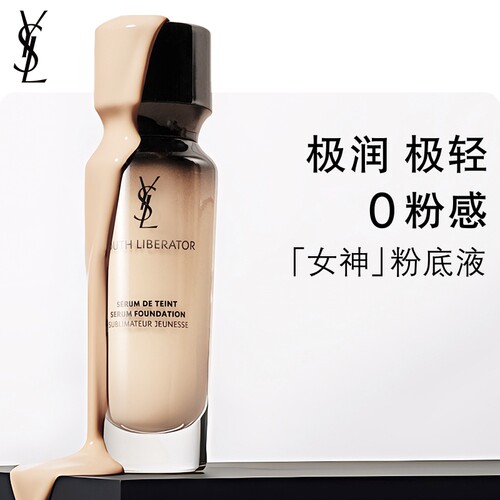 YSL圣罗兰女神粉底液 干皮轻薄秋冬滋润服帖遮瑕化妆品生日礼物女