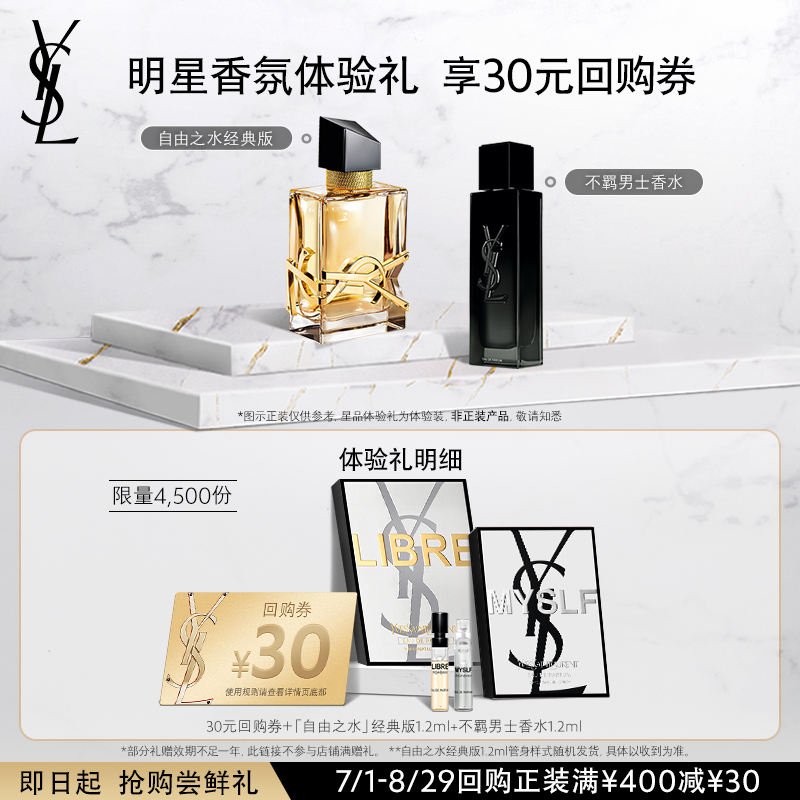 【30元购物券】YSL自由之水经典版1.2ml+不羁男士香水1.2ml