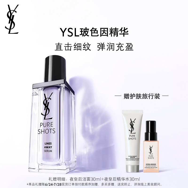YSL圣罗兰玻色因精华礼盒 淡化细纹弹润充盈强韧