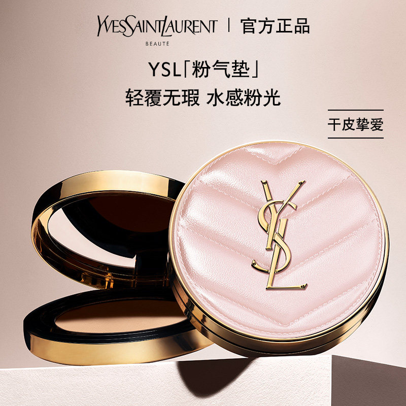 YSL圣罗兰粉气垫 持久遮瑕保湿细腻粉质轻薄无瑕持妆干皮挚爱使用感如何?