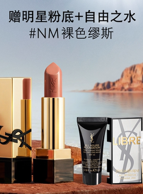 【618立即抢购】YSL圣罗兰方管口红 唇膏NM缪斯滋润化妆品生日女