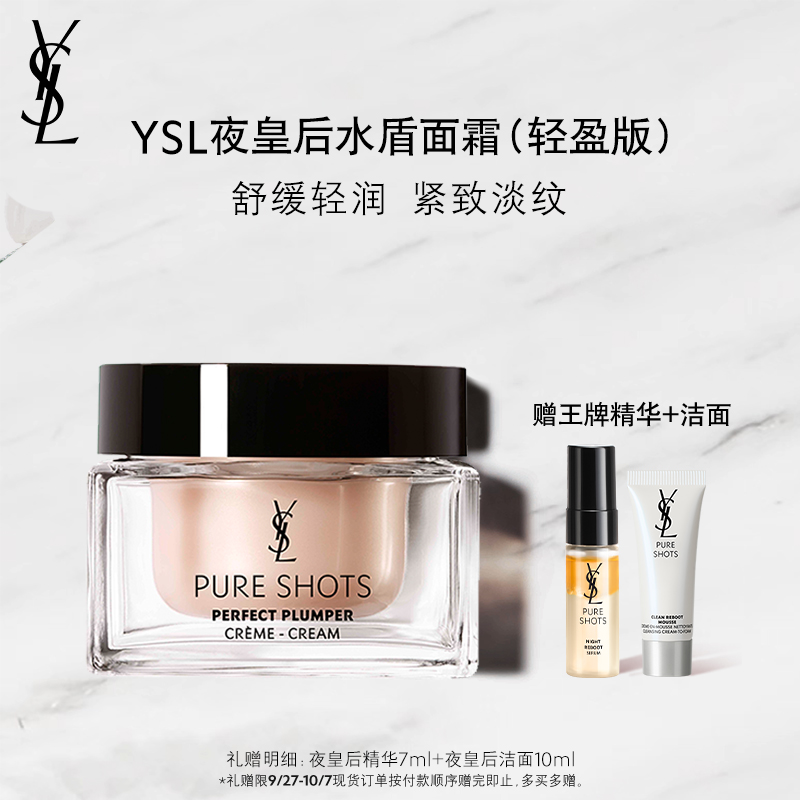 YSL圣罗兰夜皇后水盾面霜轻盈版/滋润版 舒缓紧致淡纹护肤品礼物