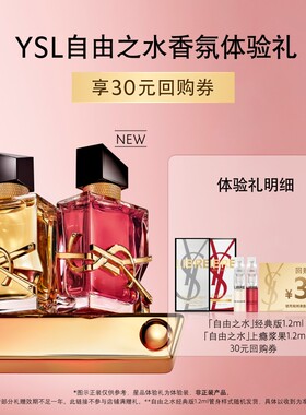 【30元购物券】YSL圣罗兰自由之水香氛体验装