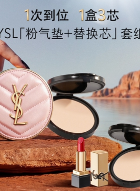 【618立即抢购】YSL圣罗兰粉气垫 持久遮瑕服帖粉底液生日礼物女