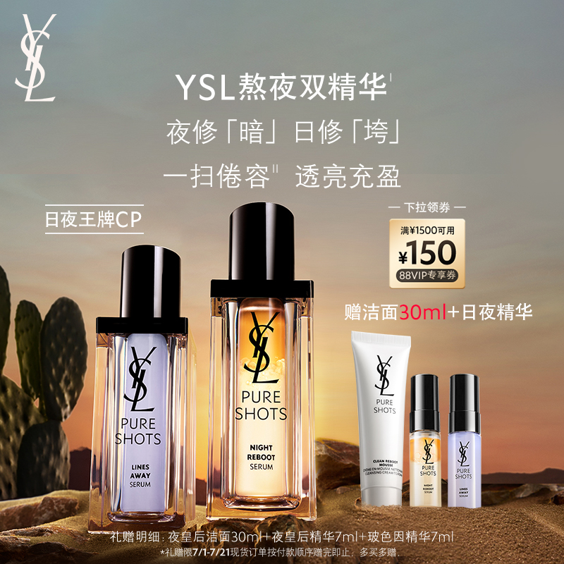 【领券立减】YSL圣罗兰明星熬夜双精华套装 夜皇后精华护肤品礼物