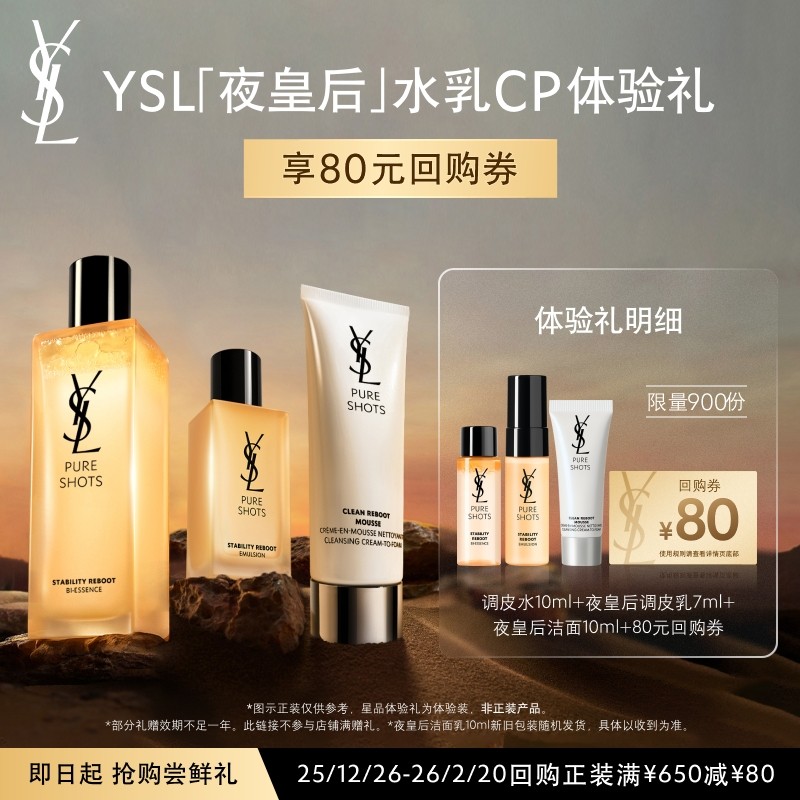 【80元购物券】YSL夜皇后调皮水乳套组体验礼