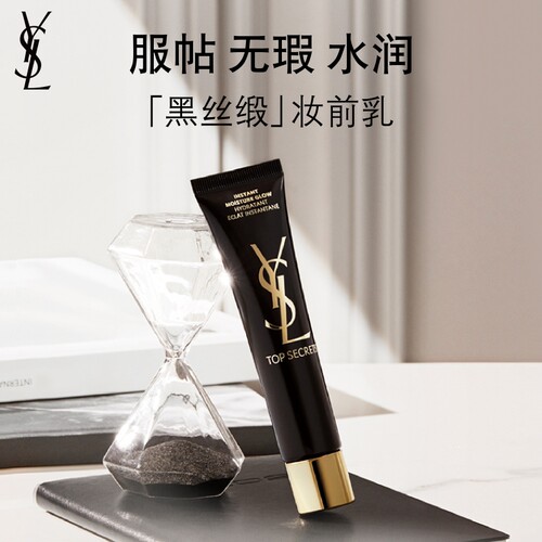 YSL圣罗兰黑丝缎妆前乳 服帖无瑕水润保湿隔离化妆品彩妆生日礼物