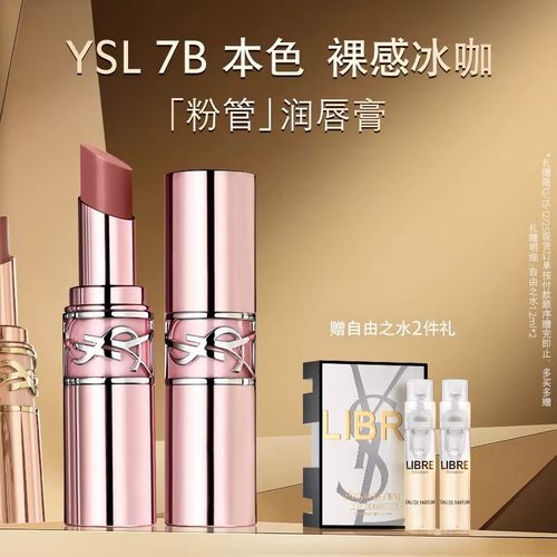 【圣诞礼物】YSL圣罗兰粉管润唇膏 口红滋润保湿7b化妆品生日礼盒