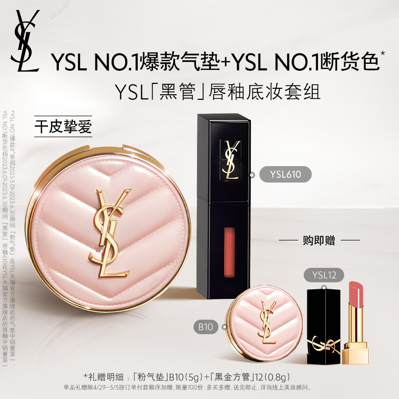 【直播专属】YSL「黑管」唇釉底妆套组610冰乌龙粉气垫恒久粉底液 彩妆/香水/美妆工具 彩妆套装 原图主图