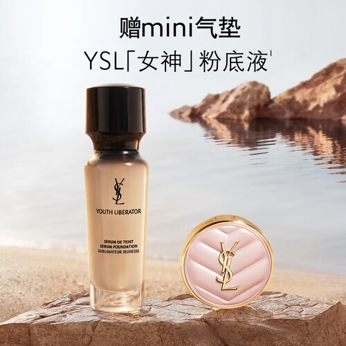 【618抢先购】YSL圣罗兰女神粉底液 干皮轻薄滋润服帖生日礼物女