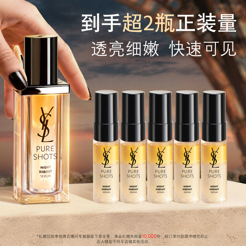 【李佳琦直播间现货全品类】YSL圣罗兰夜皇后精华 熬夜透亮*
