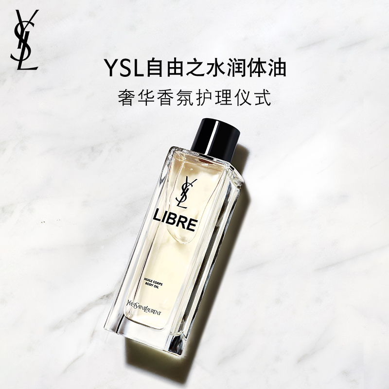 YSL圣罗兰自由之水润体油 身体油精油保湿护肤品礼物
