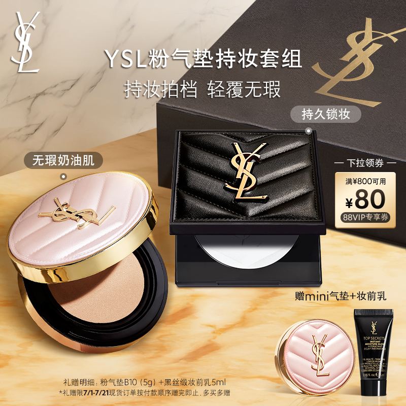 【直播专属】YSL圣罗兰粉气垫粉饼套组 粉气垫粉饼口红化妆品礼物