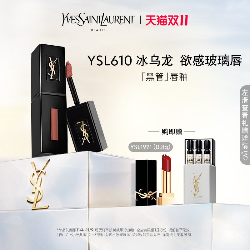【双11限时抢】正品 YSL圣罗兰黑管唇釉 610冰乌龙416烂番茄使用感如何?
