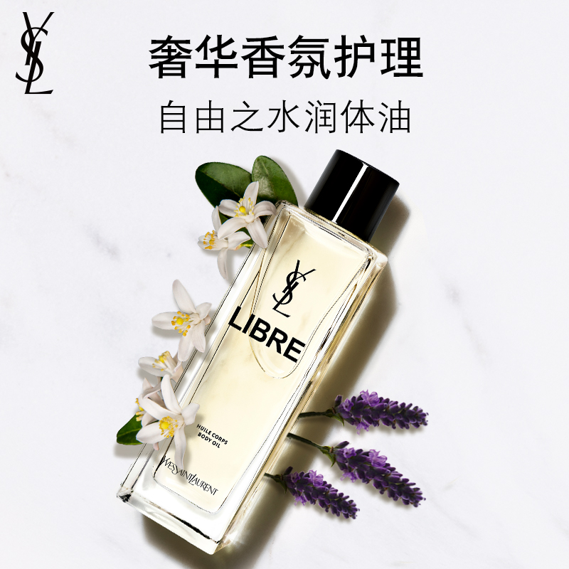 YSL圣罗兰自由之水润体油 细腻柔软身体油滋润保湿送女友圣诞礼物