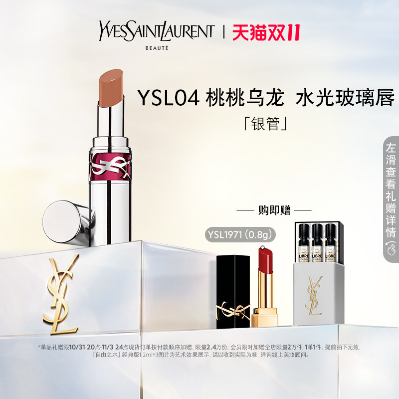 【双11限时抢】YSL圣罗兰全新银管口红 04桃桃乌龙06红豆冰怎么样,好用不?