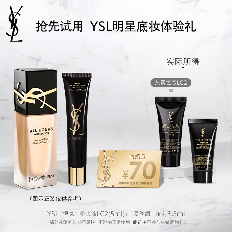 【天猫U先】YSL圣罗兰恒久粉底液5ml+黑丝缎妆前乳5ml