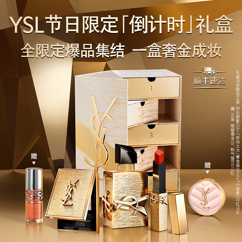 【新年礼物】YSL圣罗兰彩妆套装倒计时礼盒 限定香水口红眼影女生