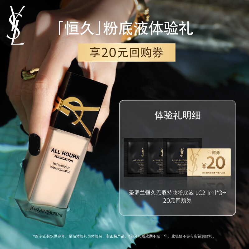【20元购物券】YSL圣罗兰恒久粉底液体验装图片