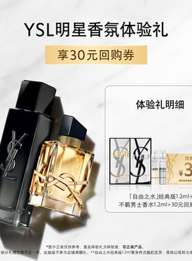 【30元购物券】YSL自由之水+不羁男士香水体验礼