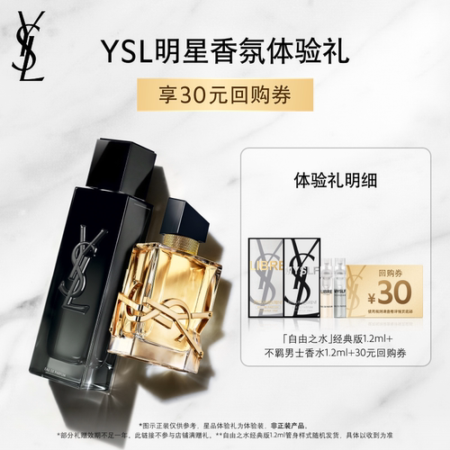 【30元购物券】YSL自由之水+不羁男士香水体验礼