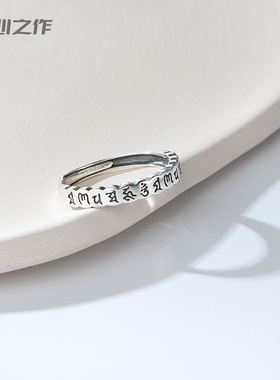 未晚女925纯银六字真言戒指