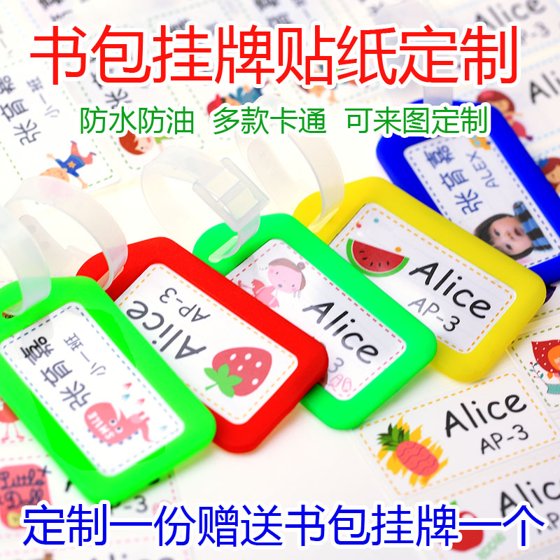 定制幼儿园书包挂牌贴纸 寄宿学校学生桌椅柜盆桶名字贴 防水包邮