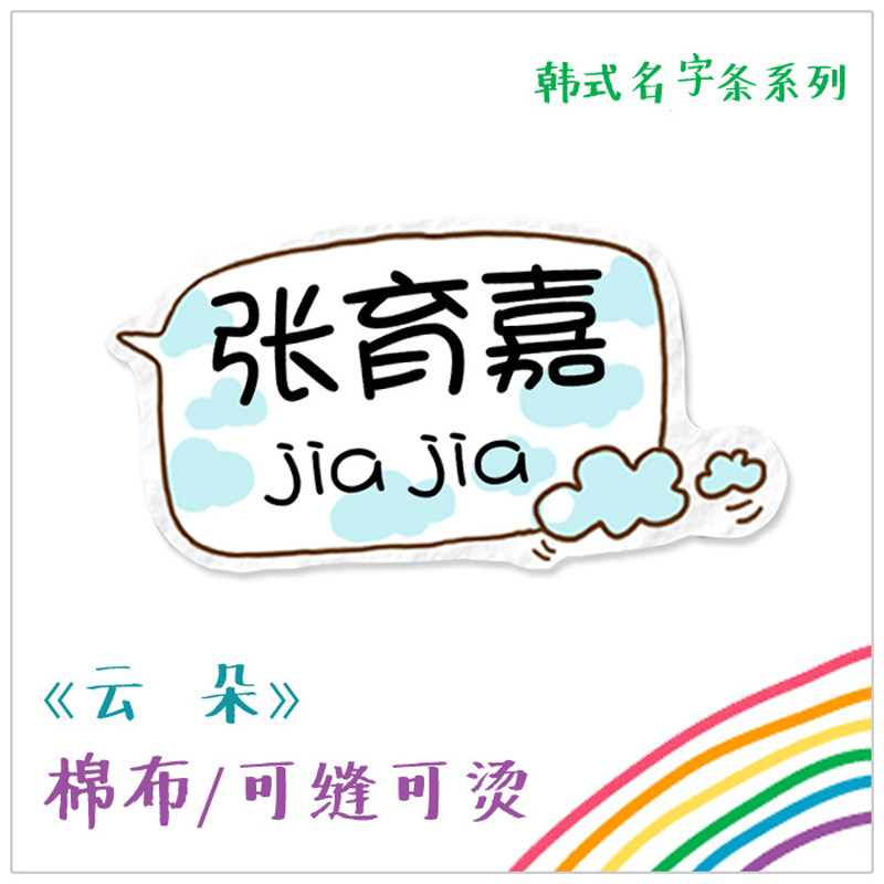韩式系列 云朵 幼儿园宝宝名字贴姓名贴可缝可烫名字条可做两行,个性定制/设计服务/DIY,贴纸/名字条,淘宝优惠券,粉丝福利购,淘宝优惠卷