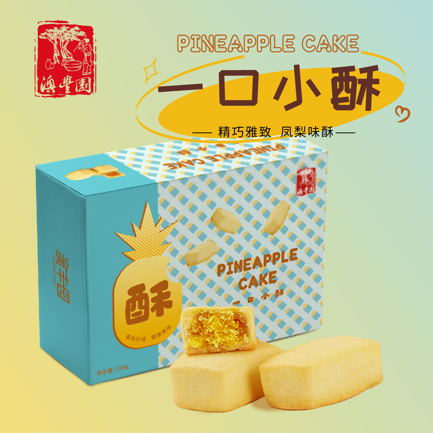 澳丰园 凤梨酥广东广州珠海澳门特产手信中式传统糕点节日送长辈