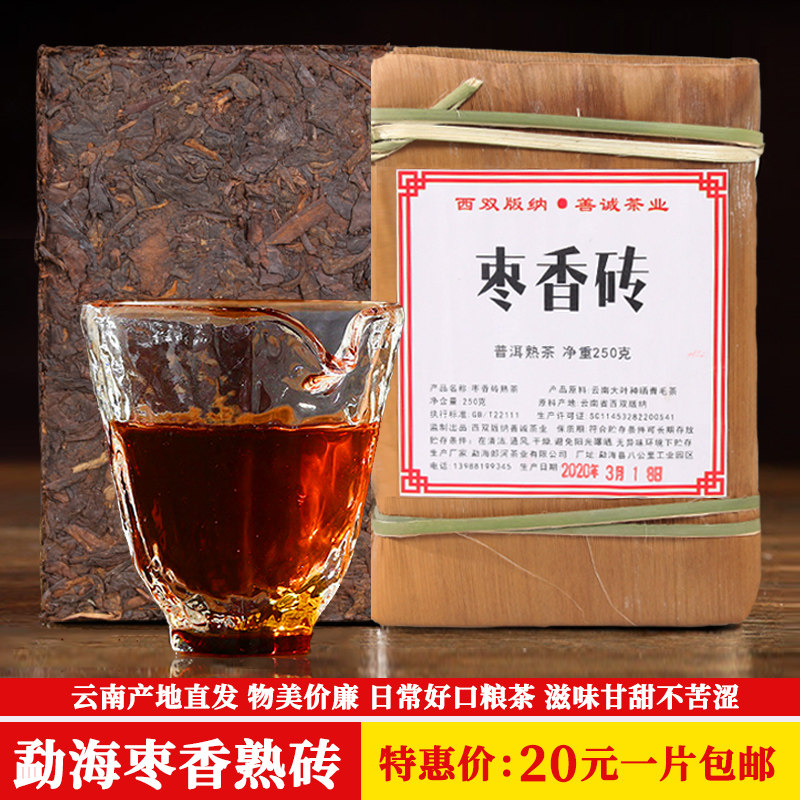善诚云南勐海熟茶砖普洱乔木老树枣香熟茶砖甘甜春茶250克一片