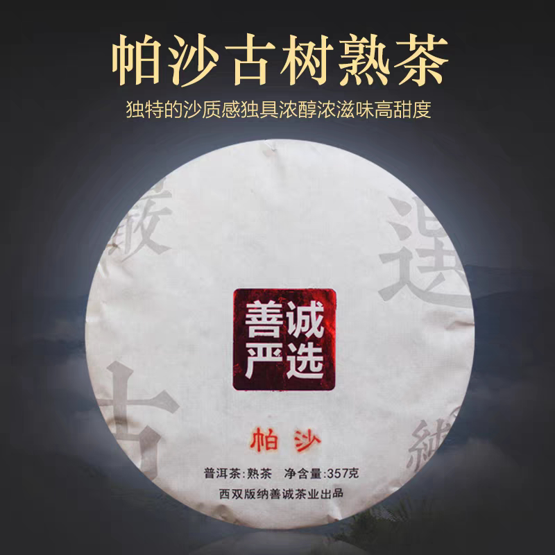 善诚严选 帕沙古树茶熟茶饼茶2017年云南普洱茶熟茶春茶357克/饼