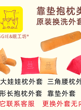 meggie眠工坊加大娃娃枕三角腰枕圆形长抱枕靠垫心形枕换洗外套