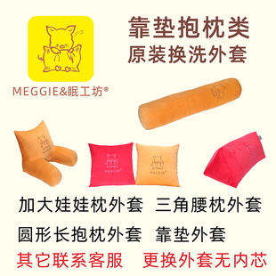 meggie眠工坊加大娃娃枕三角腰枕圆形长抱枕靠垫心形枕换洗外套
