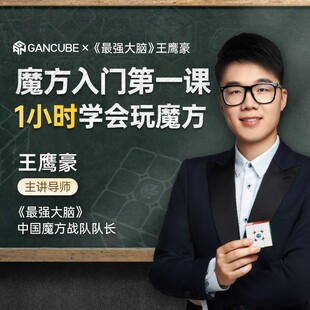 《魔方入门第一课》GAN魔方X王鹰豪制三阶还原复原层先法视频教程