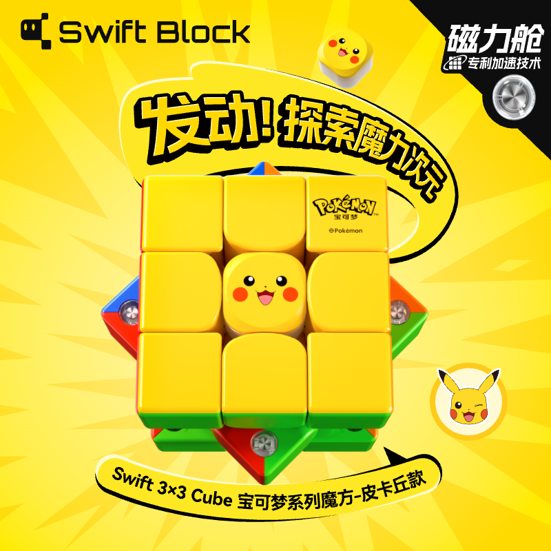 Swift 3X3 Cube 宝可梦系列魔方-皮卡丘款